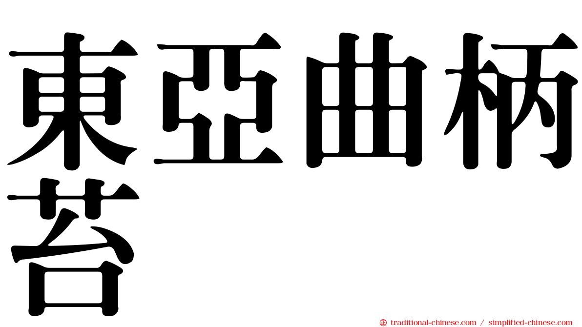 東亞曲柄苔