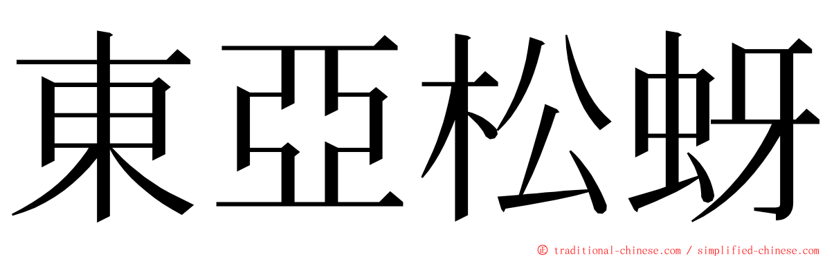 東亞松蚜 ming font