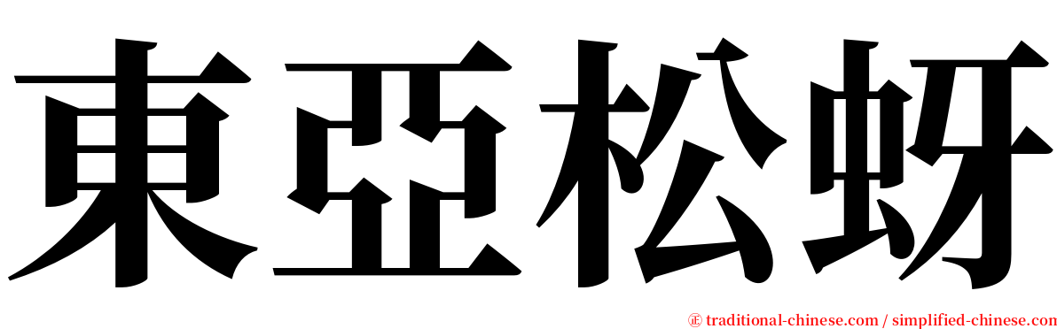 東亞松蚜 serif font