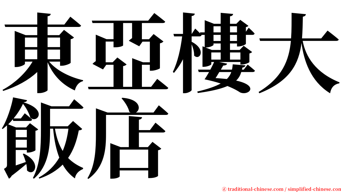 東亞樓大飯店 serif font