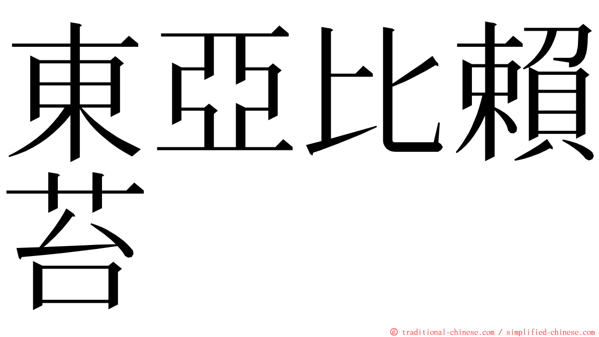 東亞比賴苔 ming font