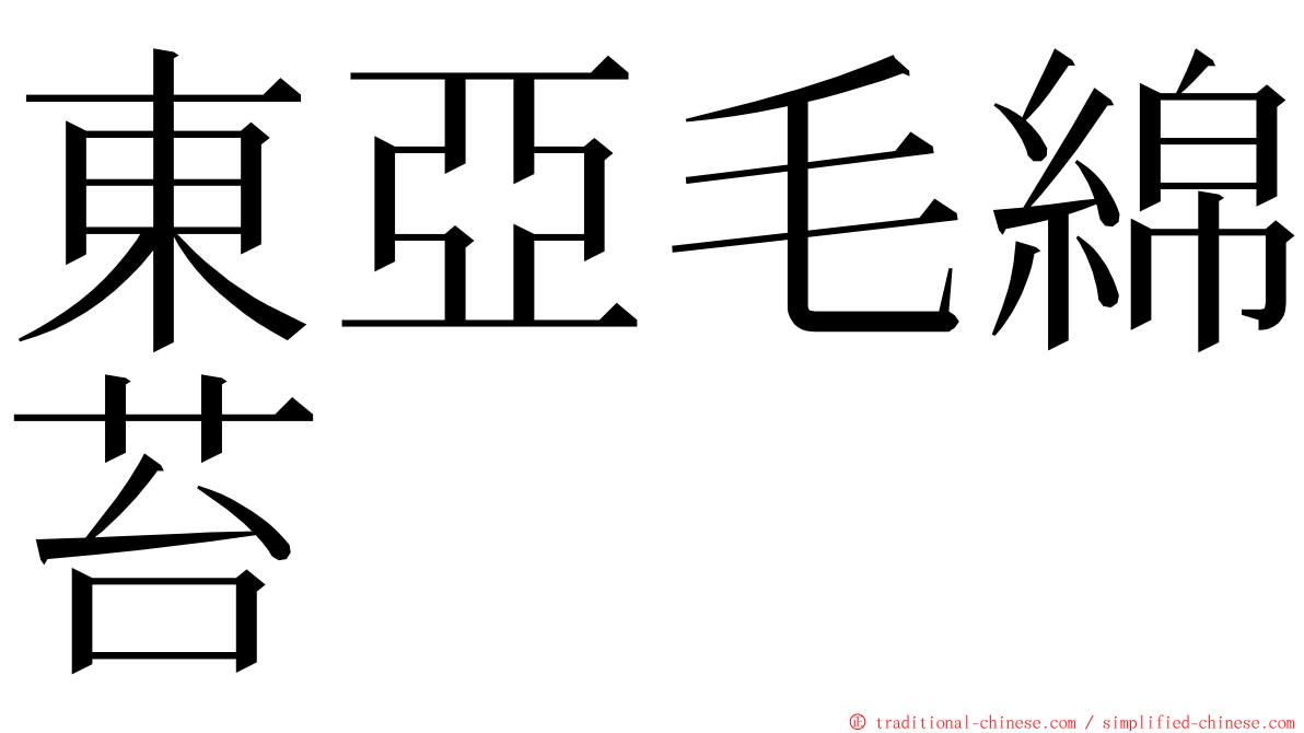 東亞毛綿苔 ming font