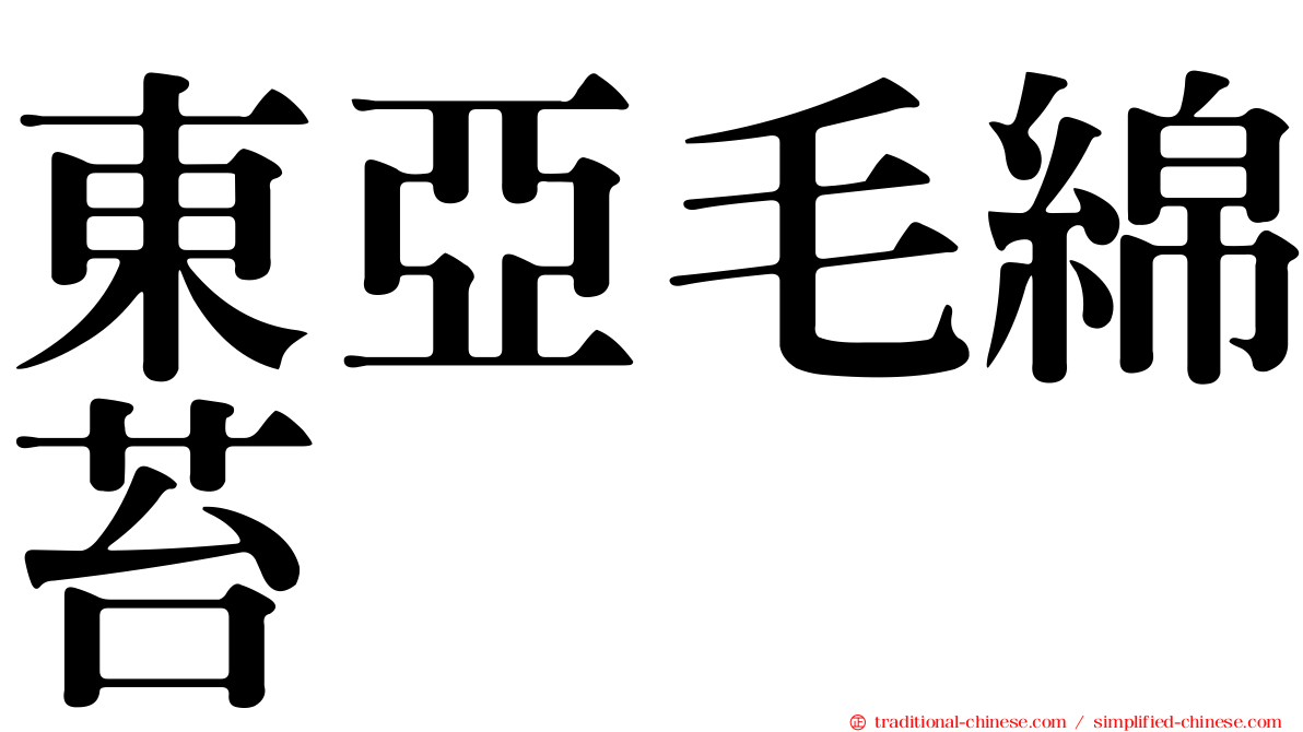 東亞毛綿苔