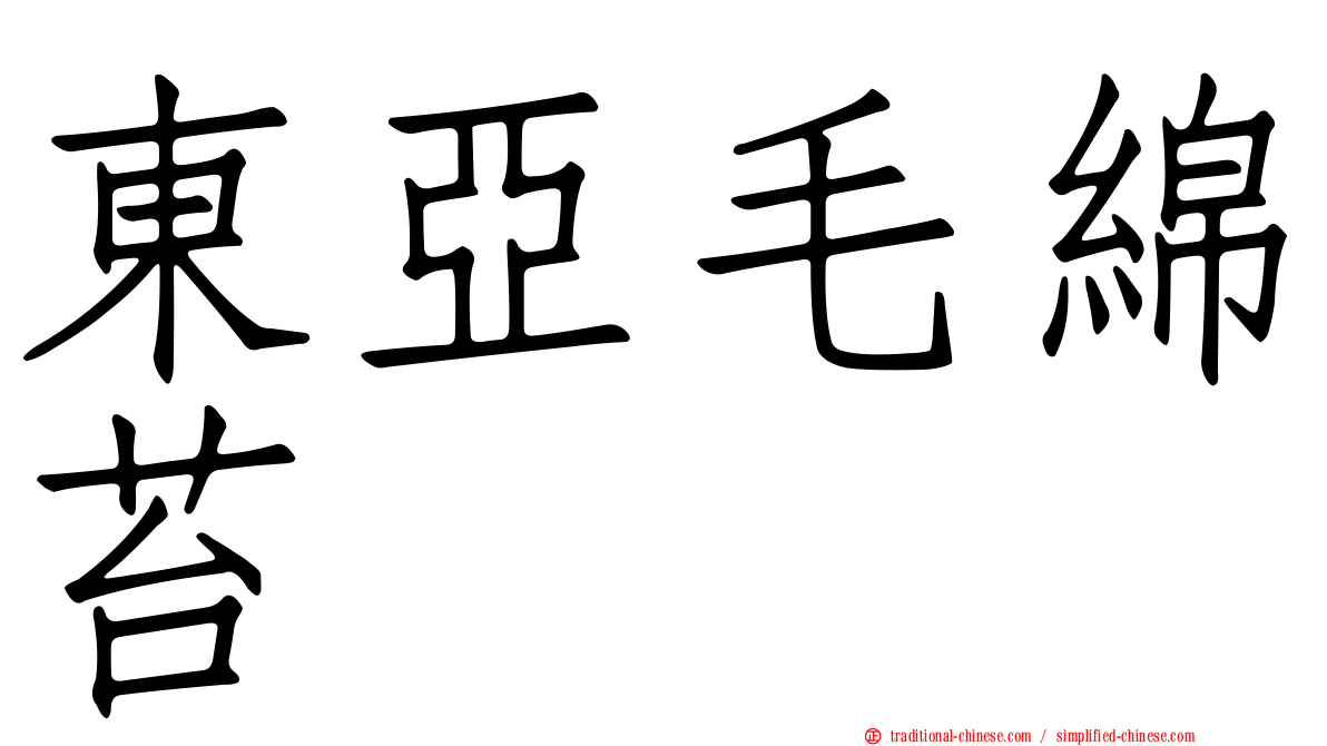 東亞毛綿苔