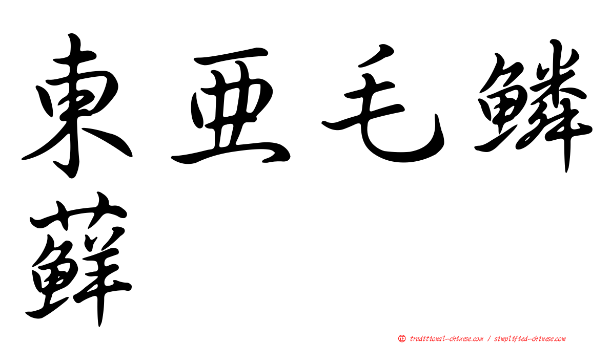 東亞毛鱗蘚