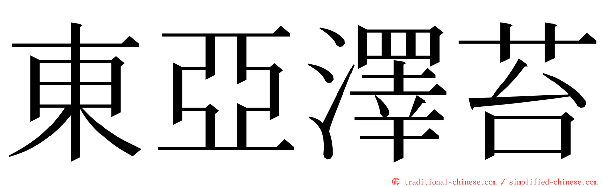 東亞澤苔 ming font