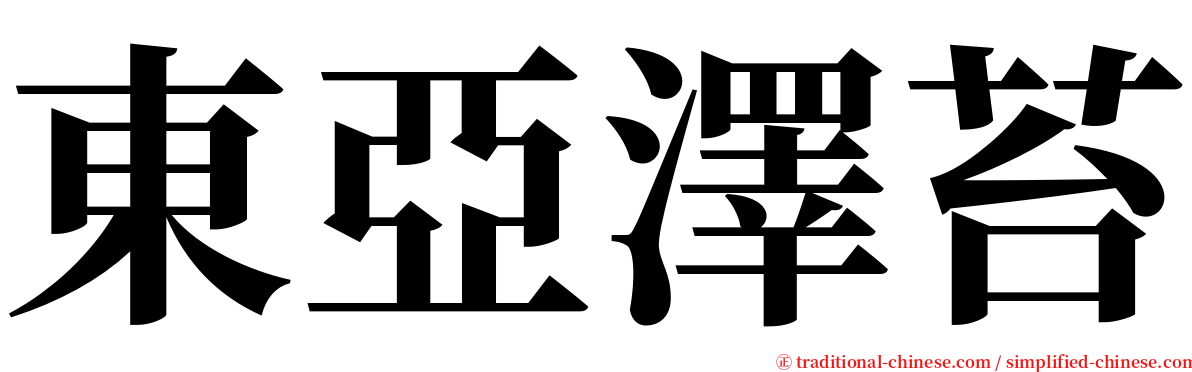 東亞澤苔 serif font