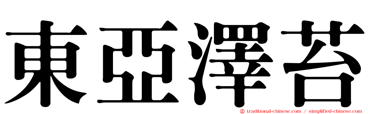 東亞澤苔