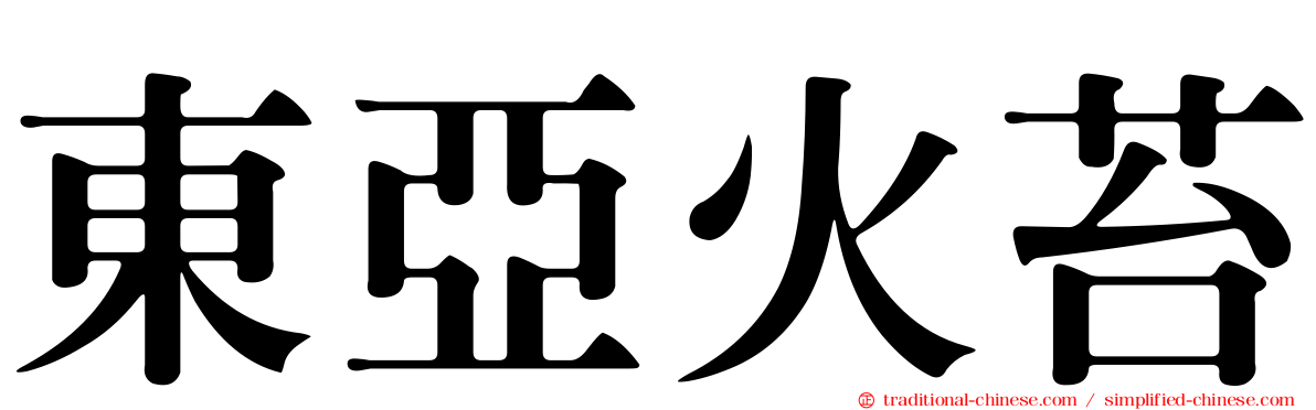 東亞火苔