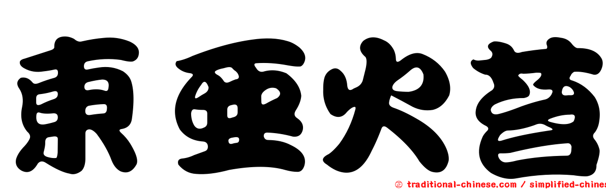 東亞火苔