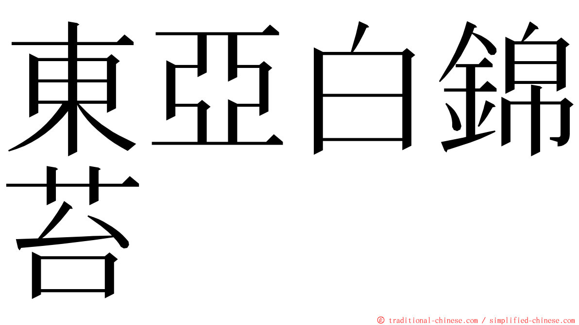 東亞白錦苔 ming font