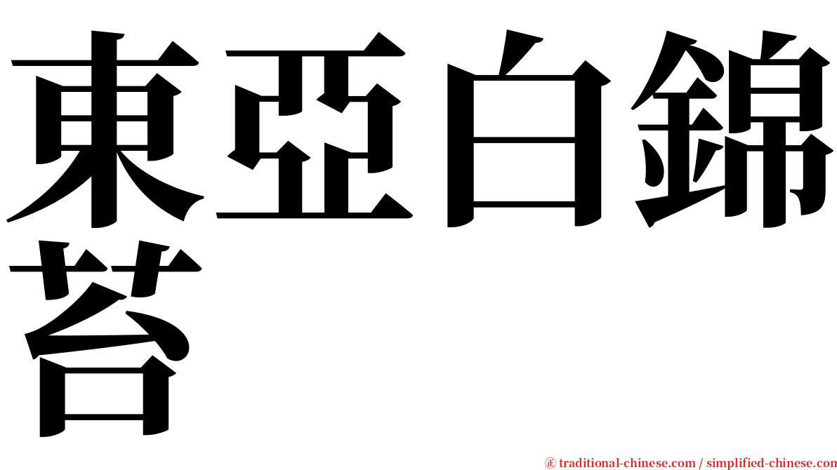 東亞白錦苔 serif font