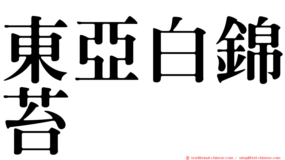 東亞白錦苔