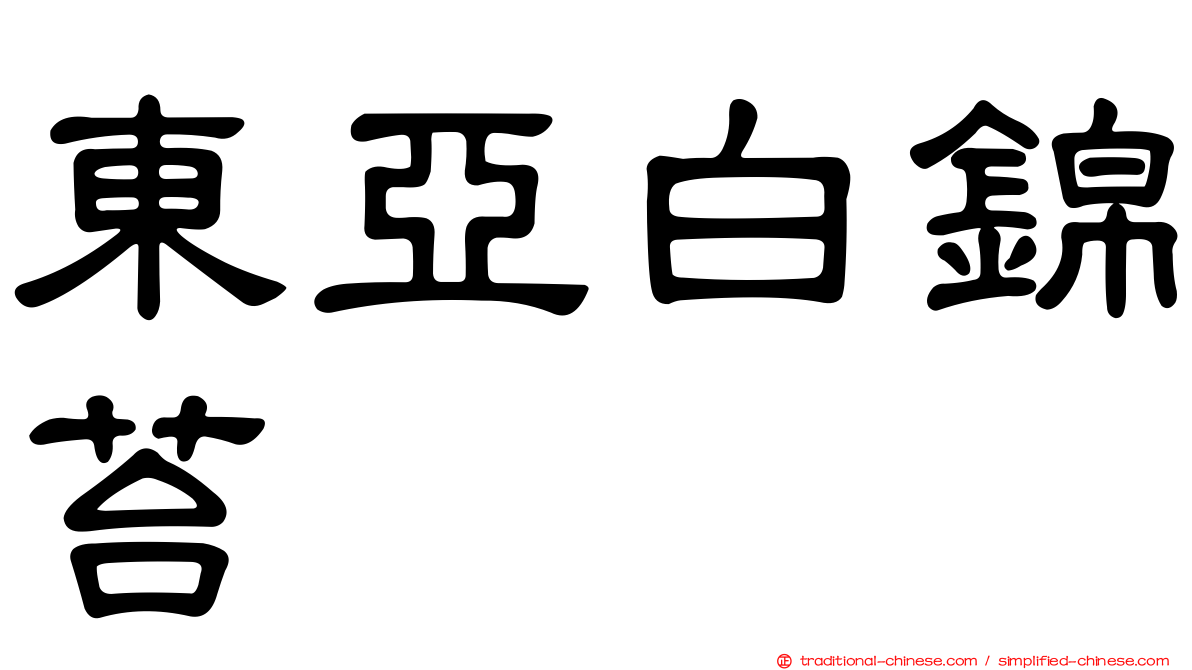 東亞白錦苔