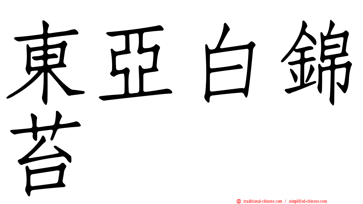 東亞白錦苔