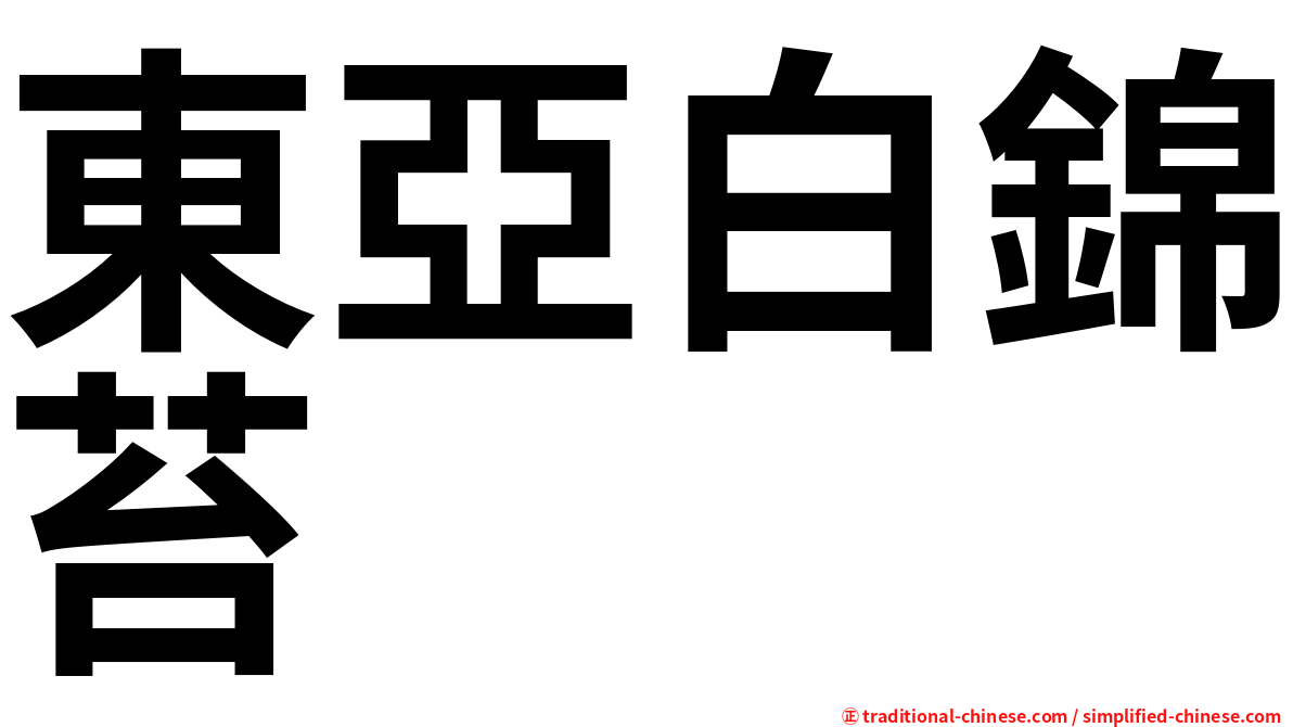 東亞白錦苔