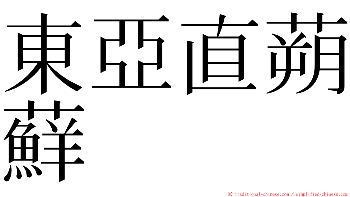 東亞直蒴蘚 ming font