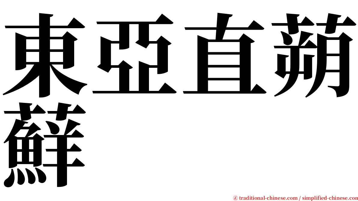 東亞直蒴蘚 serif font