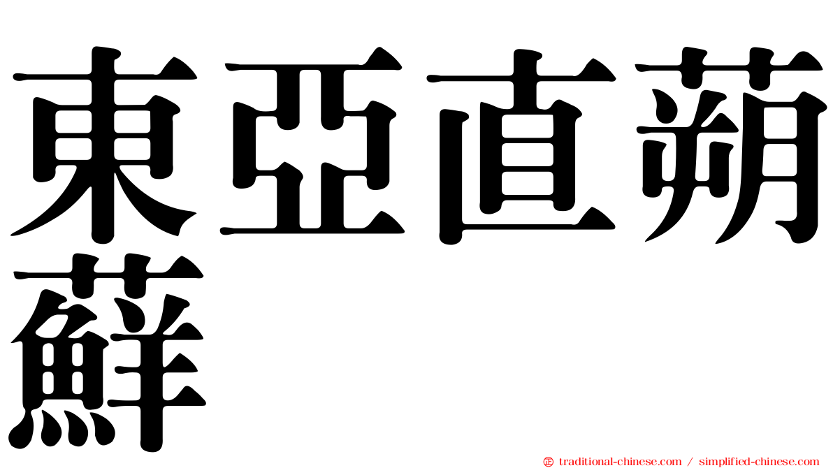 東亞直蒴蘚