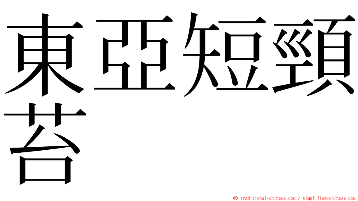 東亞短頸苔 ming font