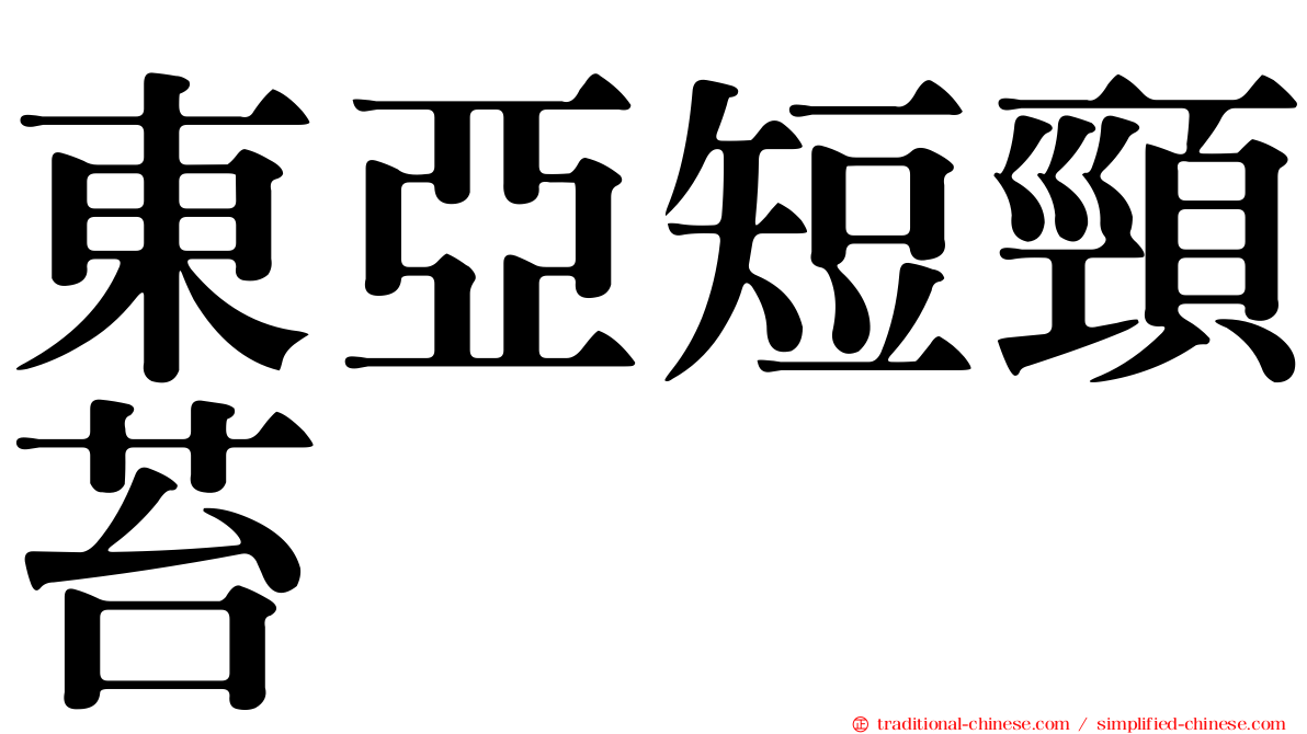 東亞短頸苔