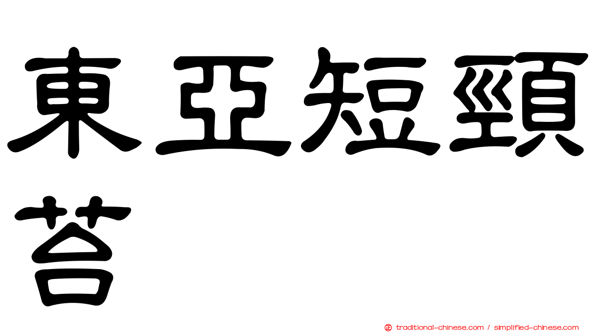 東亞短頸苔