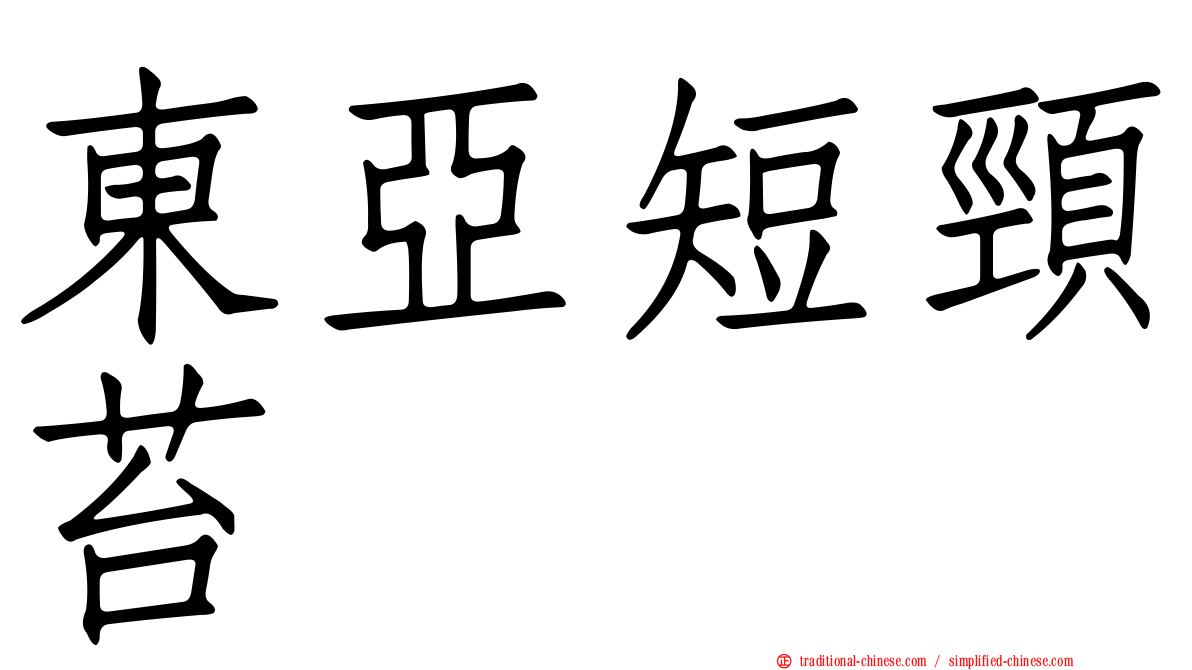 東亞短頸苔