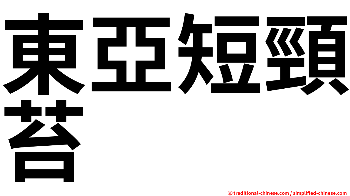 東亞短頸苔