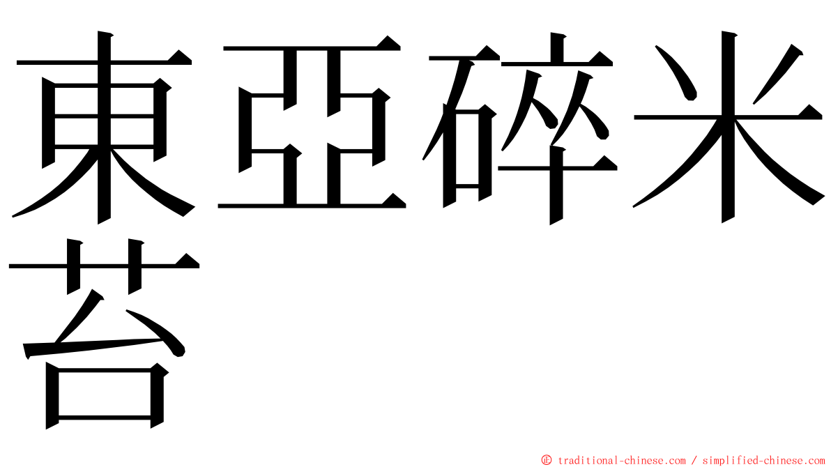 東亞碎米苔 ming font