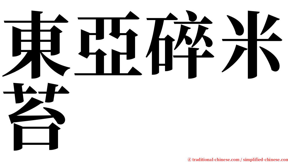 東亞碎米苔 serif font