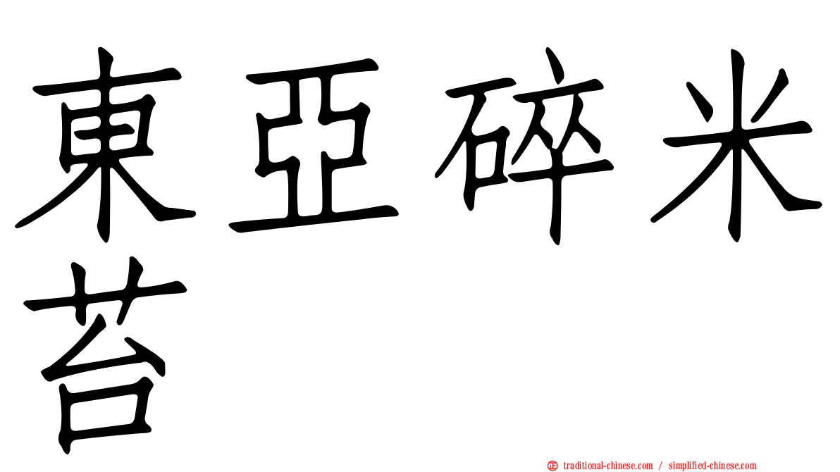 東亞碎米苔