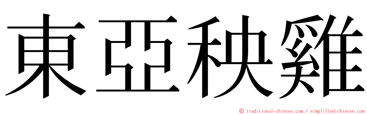 東亞秧雞 ming font
