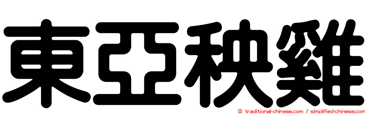 東亞秧雞
