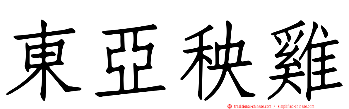 東亞秧雞