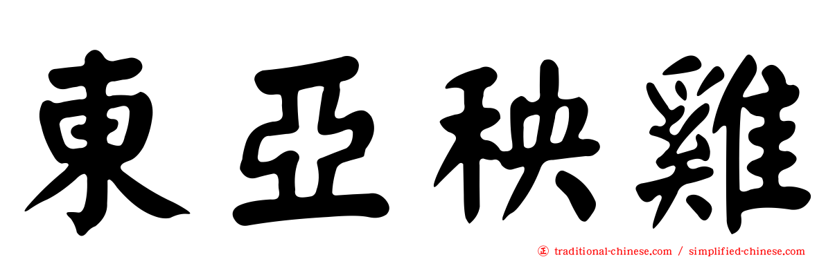 東亞秧雞