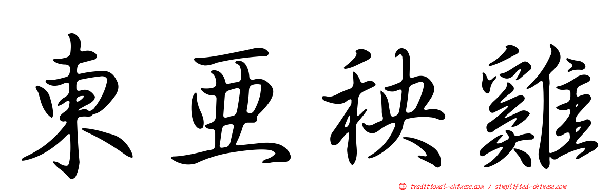 東亞秧雞