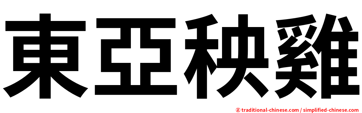 東亞秧雞