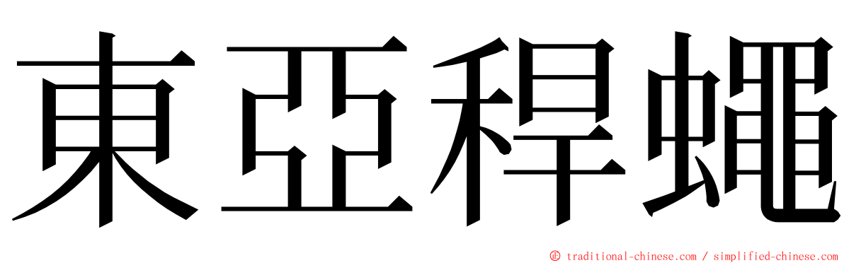 東亞稈蠅 ming font