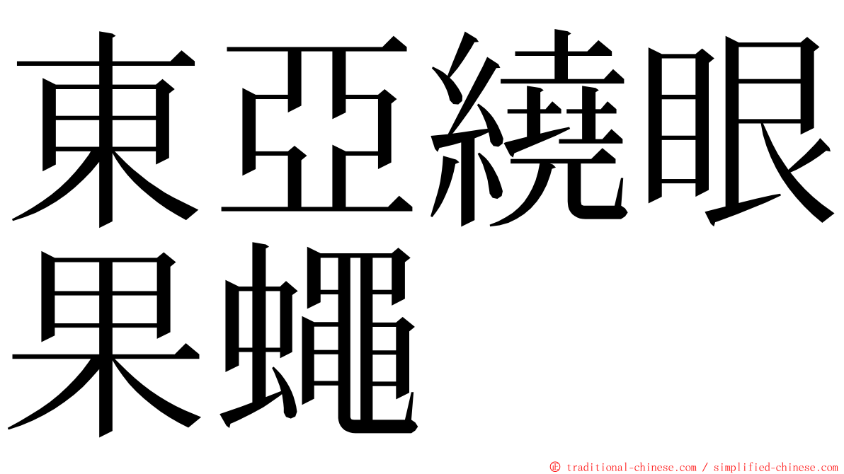 東亞繞眼果蠅 ming font