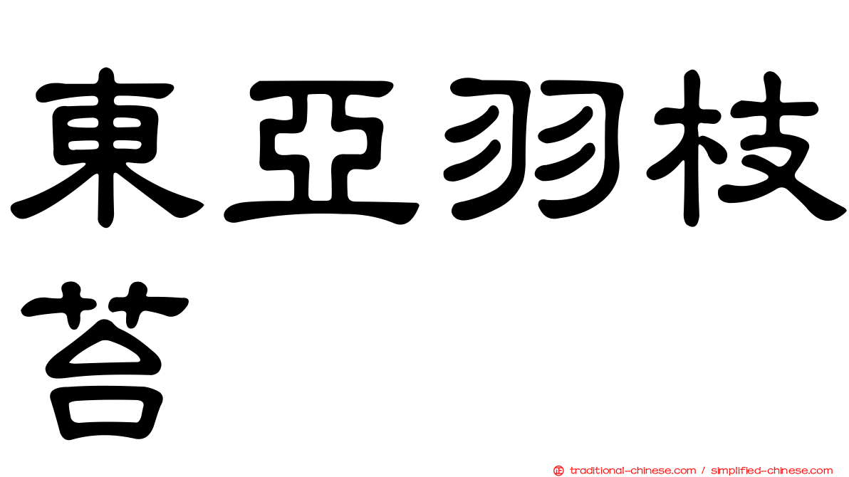 東亞羽枝苔