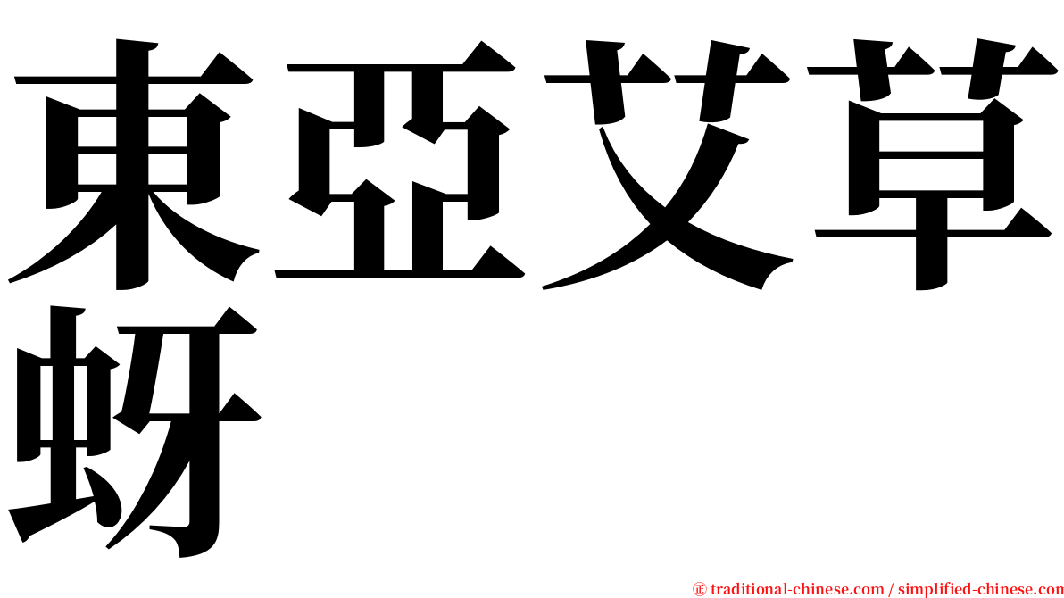 東亞艾草蚜 serif font