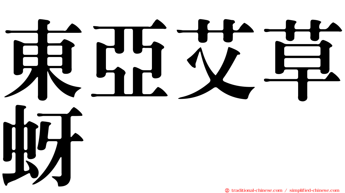 東亞艾草蚜