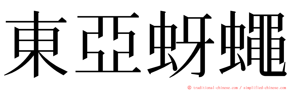 東亞蚜蠅 ming font