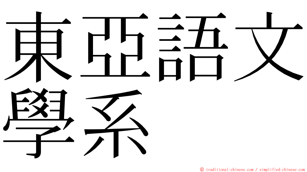 東亞語文學系 ming font