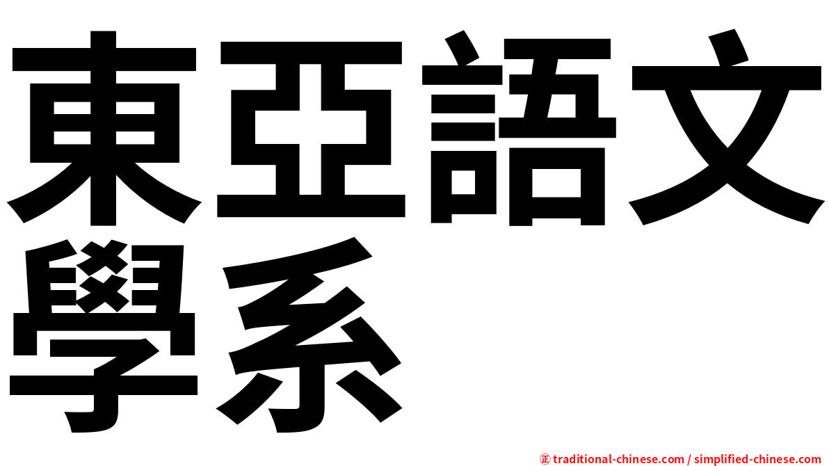 東亞語文學系