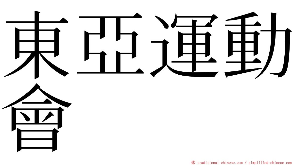 東亞運動會 ming font