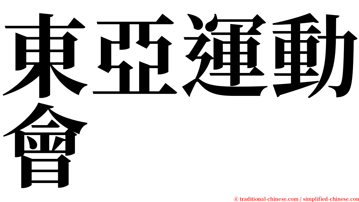 東亞運動會 serif font