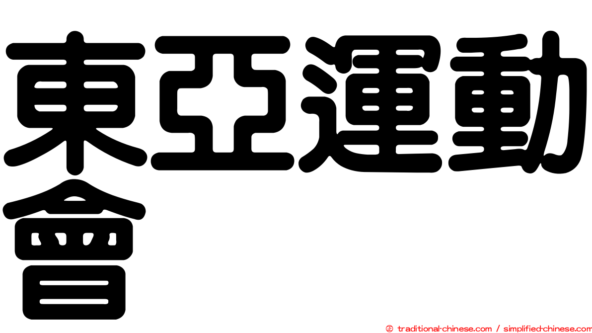 東亞運動會