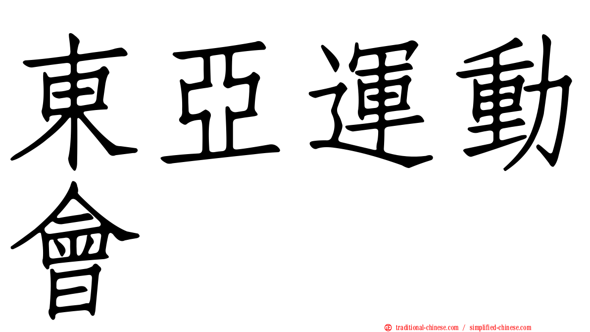 東亞運動會