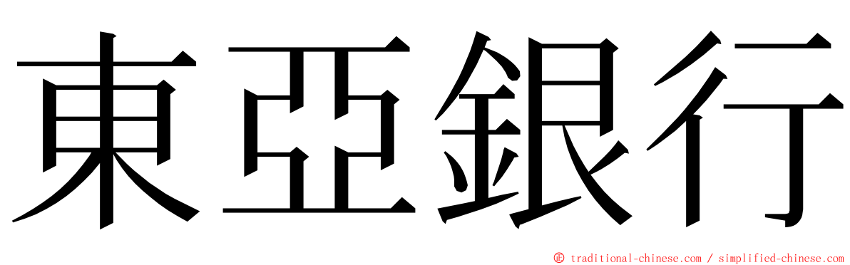 東亞銀行 ming font